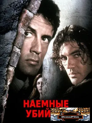 Наемные убийцы 1995