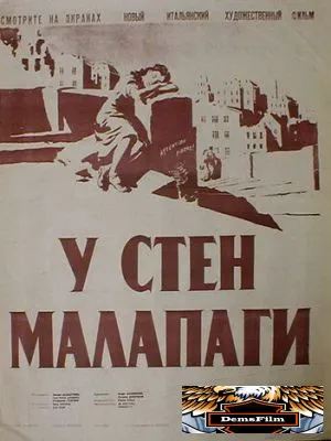 У стен Малапаги 1949