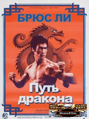 Путь дракона 1972