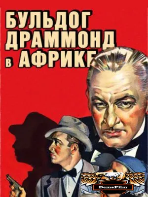 Бульдог Драммонд в Африке 1938