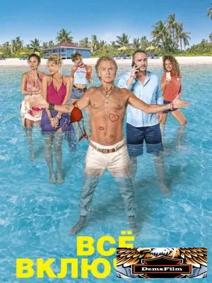Все включено 2019