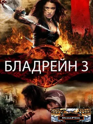 Бладрейн 3 2010