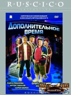 Дополнительное время 2005