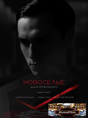 Новоселье 2024