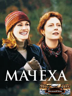 Мачеха 1998