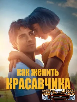 Как женить красавчика 2020