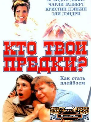 Кто твои предки? 2002
