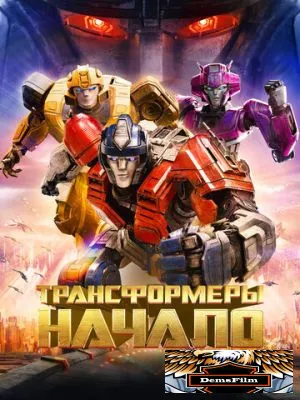 Трансформеры: Начало 2024