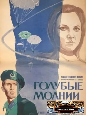 Голубые молнии 1978