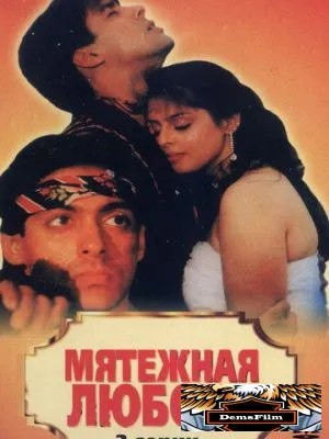 Мятежная любовь 1990