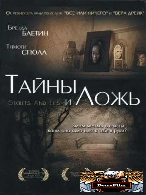 Тайны и ложь 1996