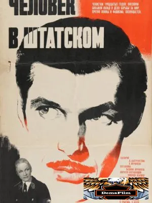 Человек в штатском 1973