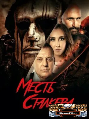 Месть сталкера 2022