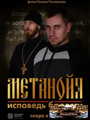 Метанойя.Исповедь бродяги 2023