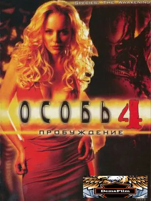 Особь: Пробуждение 2007