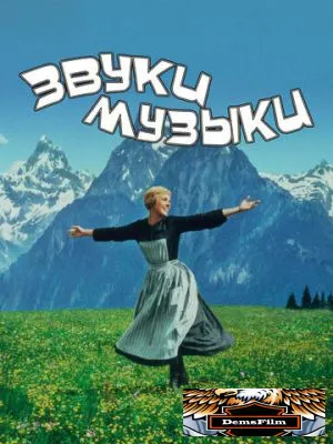Звуки музыки 1965