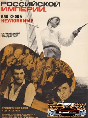 Корона Российской империи, или Снова неуловимые 1970