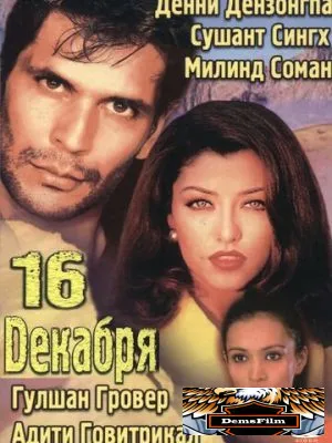 16 декабря 2002