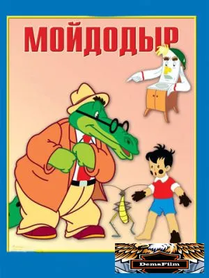 Мойдодыр 1954
