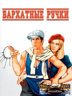 Бархатные ручки 1979