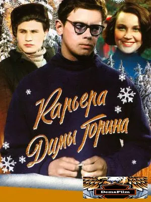 Карьера Димы Горина 1961