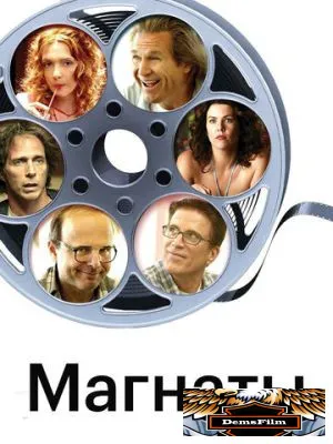 Магнаты 2005
