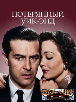 Потерянный уик-энд 1945