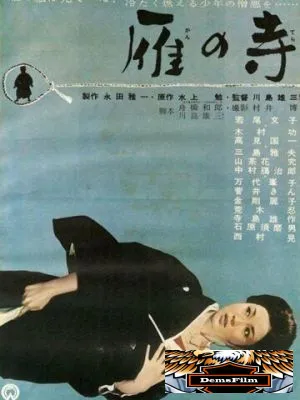 Храм диких гусей 1962
