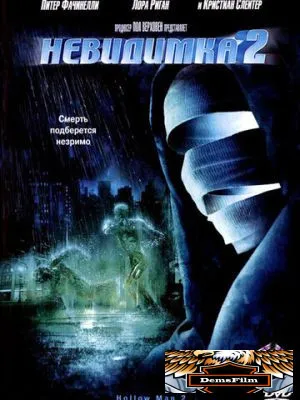 Невидимка 2 2006