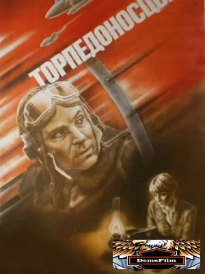 Торпедоносцы 1983
