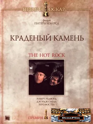 Краденый камень 1972