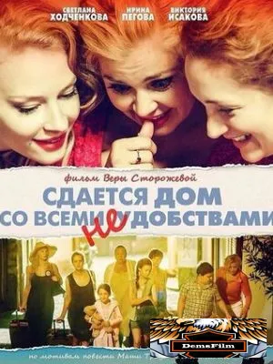 Сдается дом со всеми неудобствами 2016