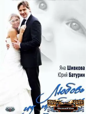 Любовь из пробирки 2013