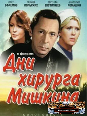 Дни хирурга Мишкина 1976
