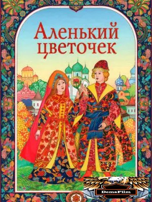 Аленький цветочек 1952