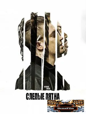 Слепые пятна 2018