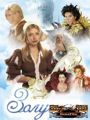 Золушка 2002