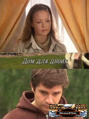 Дом для двоих 2009