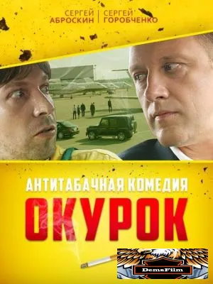 Окурок 2017