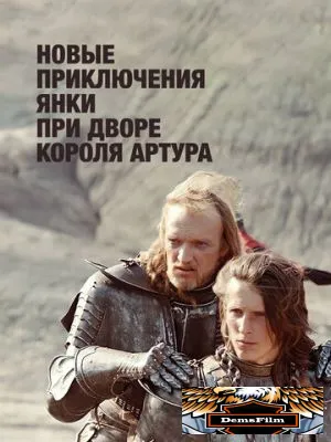 Новые приключения янки при дворе короля Артура 1988