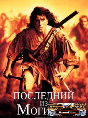 Последний из могикан 1992