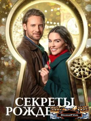 Секреты Рождества 2020