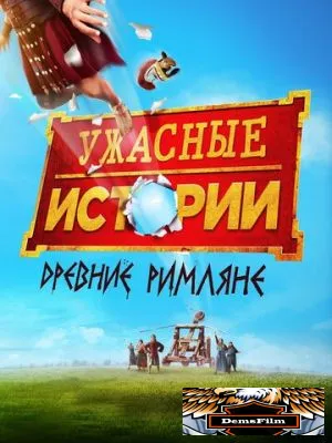 Ужасные истории: Древние римляне 2019
