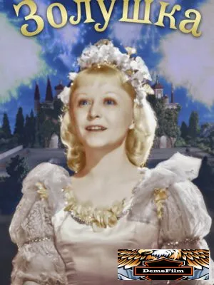 Золушка 1947