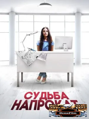 Судьба напрокат 2016