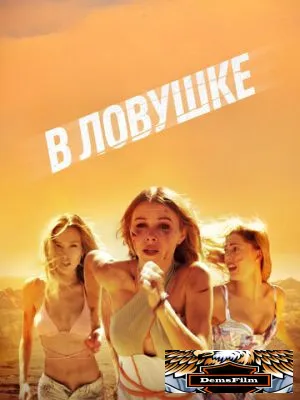 В ловушке 2023