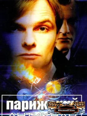 Парижский антиквар 2001