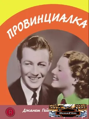 Провинциалка 1936