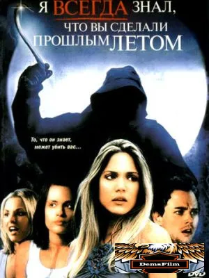 Я всегда знал, что вы сделали прошлым летом 2006