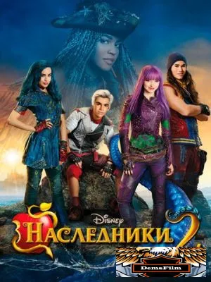 Наследники 2 2017